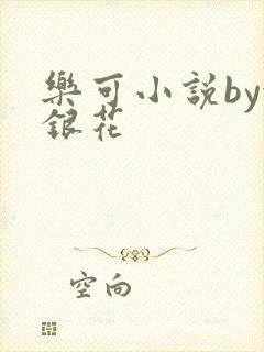 乐可小说by金银花