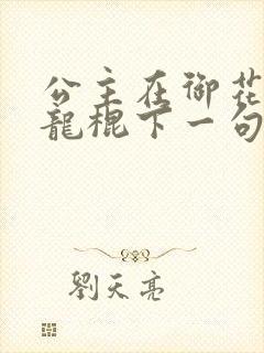 公主在御花园吃龙棍下一句