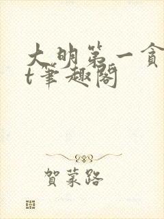 大明第一贪txt笔趣阁