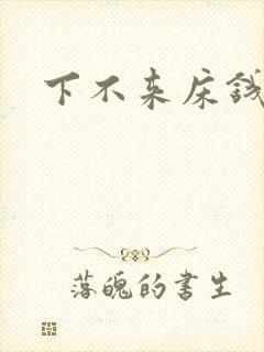 下不来床钱盛