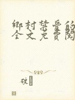 乡村禁爱的小说全文免费阅读