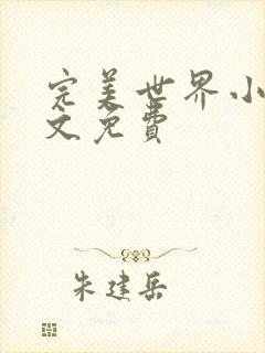 完美世界小说全文免费