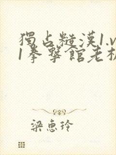 独占糙汉1.v1拳击馆老板