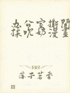 办公室撕开奶罩揉吮奶漫画