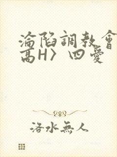 沦陷调教会所〈高H〉四爱