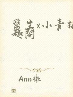 医生x小青梅笔趣阁