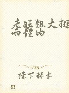 老旺粗大挺进秦雨体内