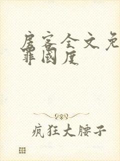 房客全文免费无罪国度