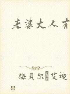 老婆大人有点暖