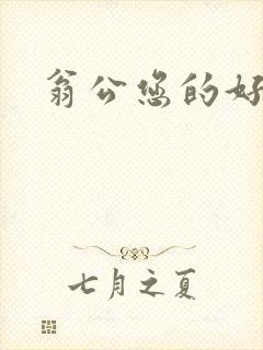 翁公您的好长呀