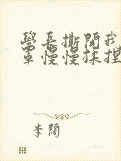 学长撕开我的乳罩慢慢揉捏小说