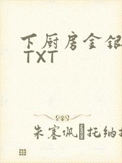 下厨房金银花露 TXT