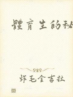 体育生的秘密