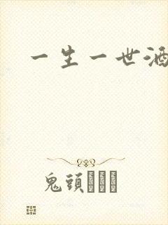一生一世酒色网
