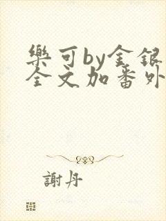 乐可by金银花全文加番外免费阅读