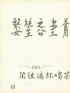 系统之名养成器女主公玉月