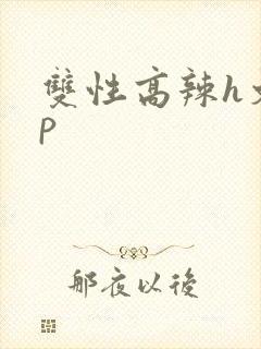 双性高辣h文np