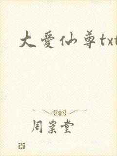 大爱仙尊txt