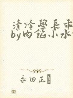 清冷学长乖趴下by肉馅小水饺