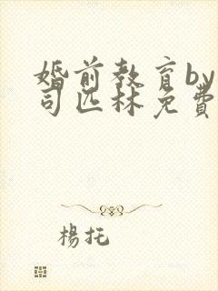 婚前教育by阿司匹林免费阅读