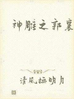 神雕之郭襄外传