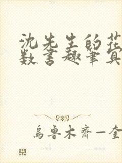 沈先生的花式调数书趣笔冥鸿