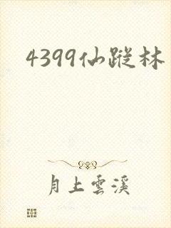 4399仙踪林