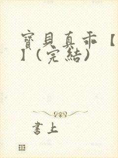 宝贝真乖【高H】(完结)