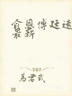 俞恩傅廷远免费最新