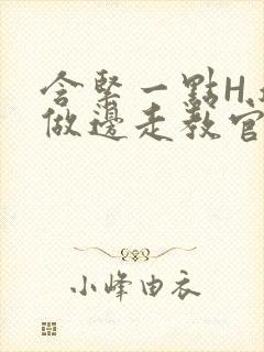 含紧一点H.边做边走教官