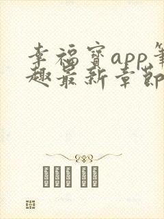 幸福宝app笔趣最新章节免费阅读