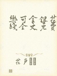 乐可金银花露在线全文免费阅