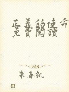 正义的使命全文免费阅读