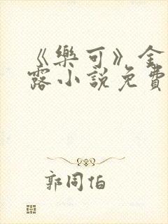 《乐可》金银花露小说免费在线阅读