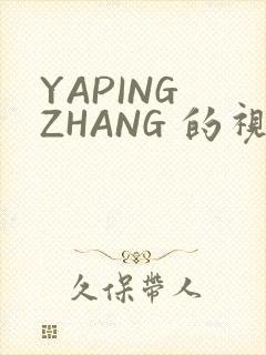 YAPING ZHANG 的视频 IVK