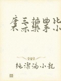 唐三插曲比比东不亦乐乎小说