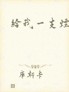 给我一支烟小说