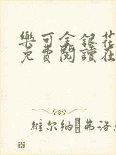 乐可金银花全文免费阅读在线