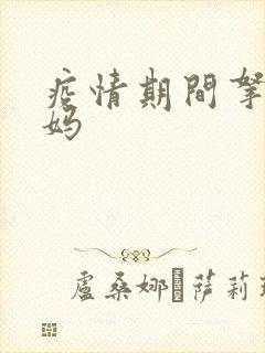 疫情期间拿下老妈