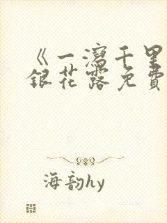 《一泻千里》金银花露免费阅读