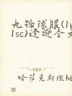 九号球服(1v1sc)逢迎全文阅读