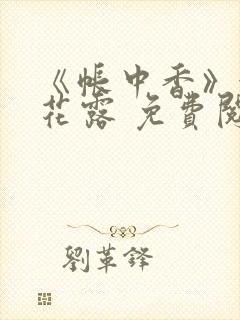 《帐中香》金银花露 免费阅读