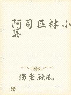 阿司匹林小说合集