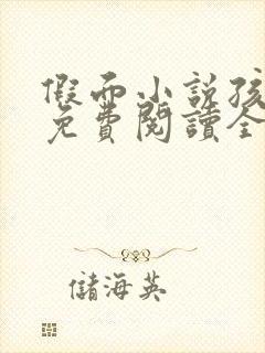 假面小说孩子帮免费阅读全文