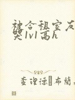 被合租室友禽到哭1v1高h