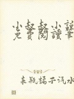 小叔叔小说全文免费阅读笔趣阁