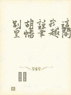 别胡说我这是人皇幡笔趣阁