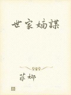 世家嫡谋