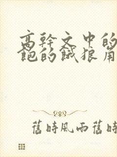 高干文中的喂不饱的饿狼角色分析