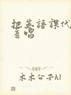 把英语课代表按着唱